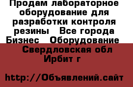 Продам лабораторное оборудование для разработки контроля резины - Все города Бизнес » Оборудование   . Свердловская обл.,Ирбит г.